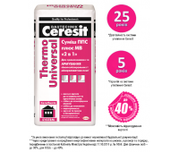 CERESIT Thermo Universal смесь для приклеивания и армирования ППС, 25кг CERESIT Thermo Universal смесь для приклеивания и армирования ППС, 25кг
